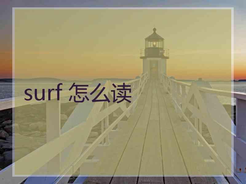surf 怎么读