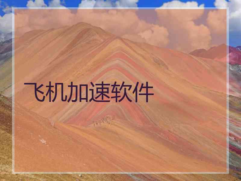 飞机加速软件