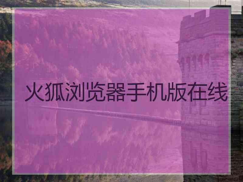 火狐浏览器手机版在线