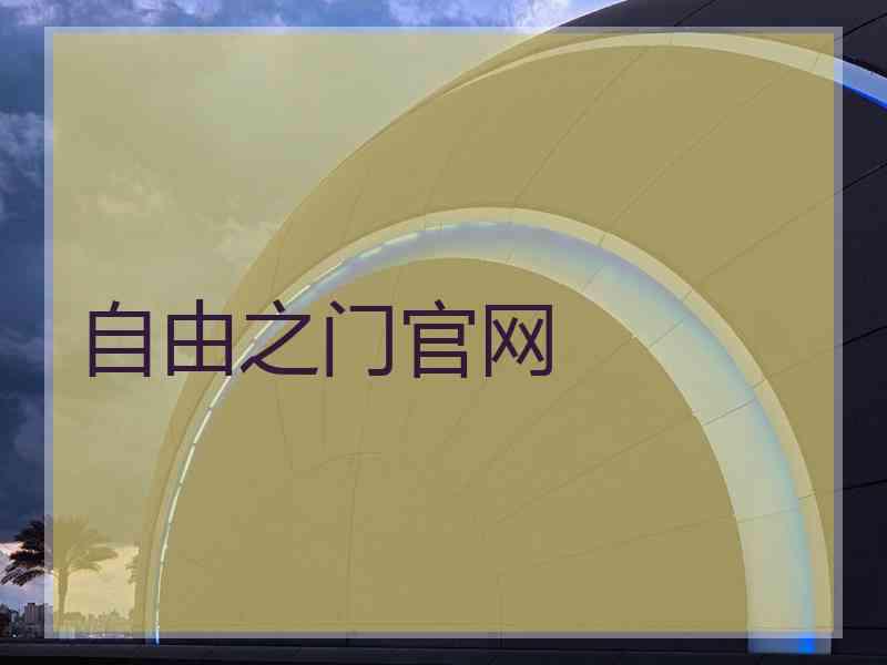 自由之门官网