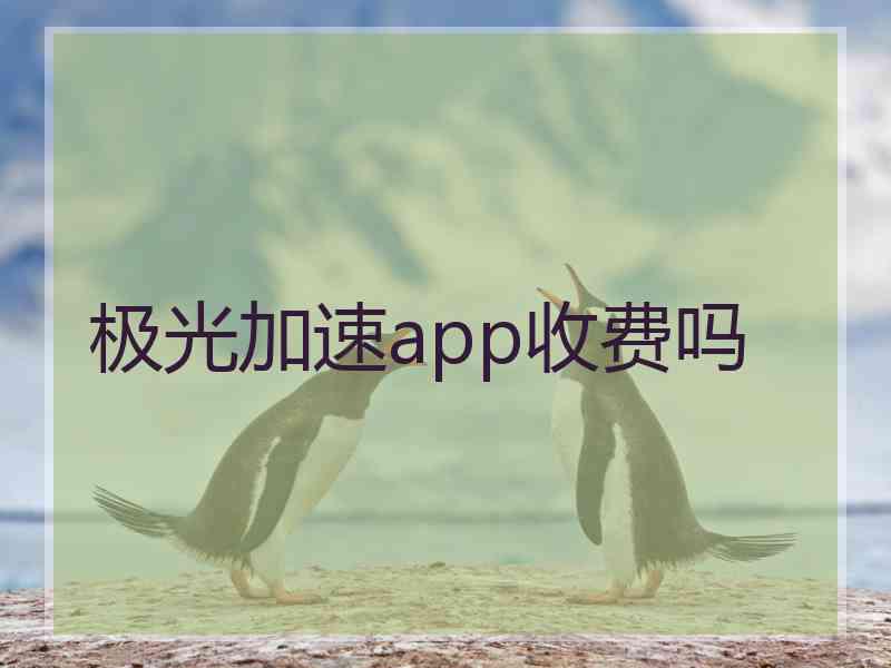 极光加速app收费吗