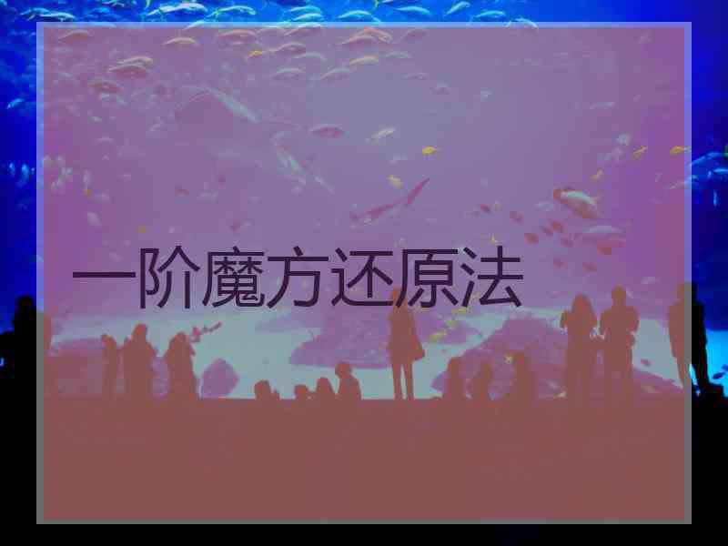 一阶魔方还原法