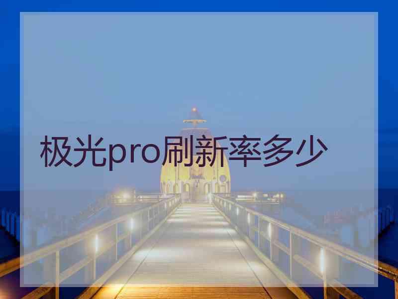 极光pro刷新率多少