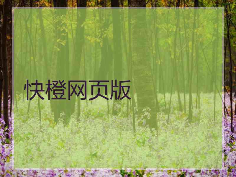 快橙网页版