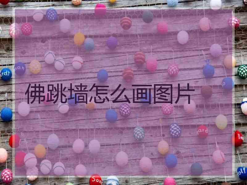 佛跳墙怎么画图片