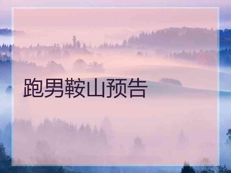 跑男鞍山预告