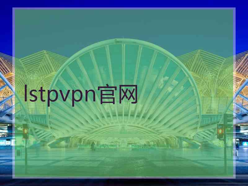 lstpvpn官网