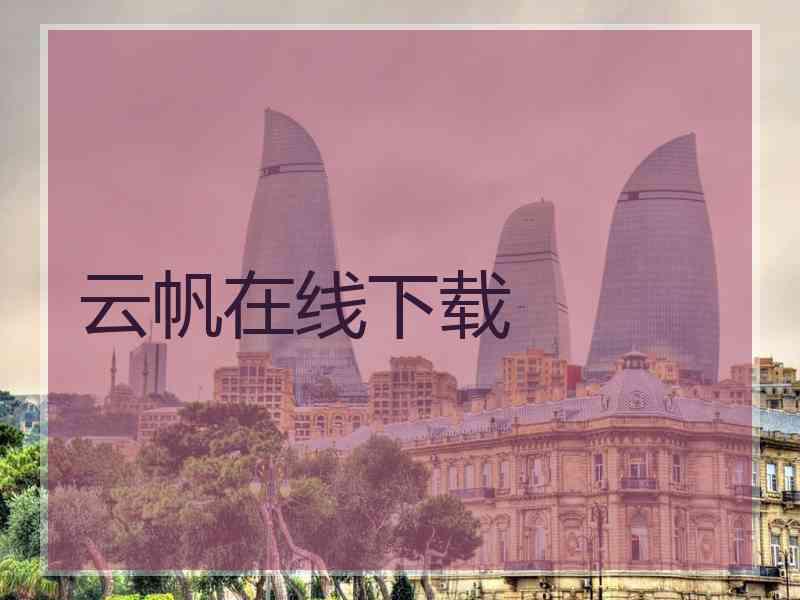 云帆在线下载