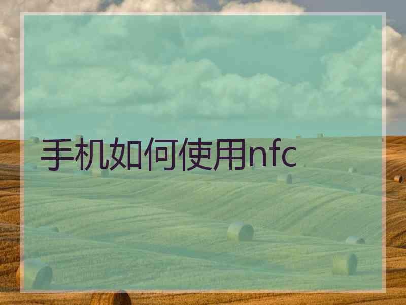 手机如何使用nfc