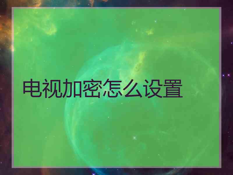 电视加密怎么设置