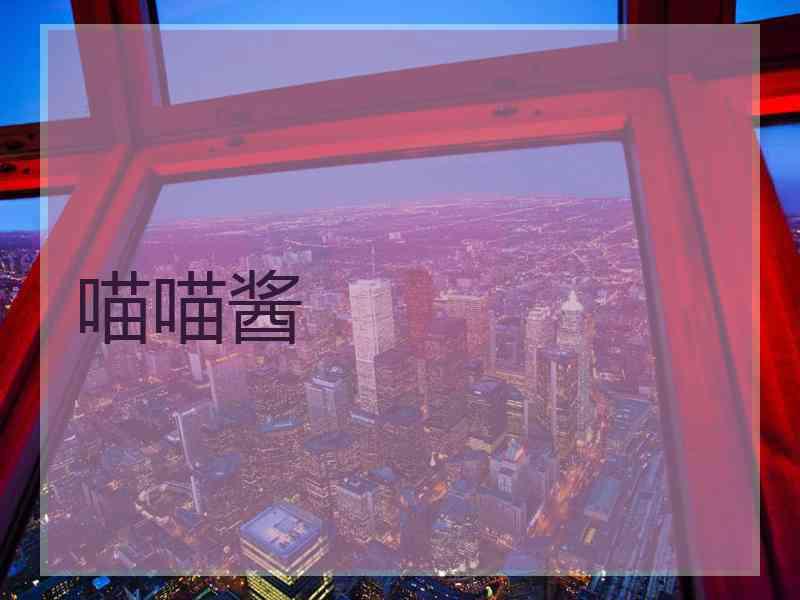 喵喵酱
