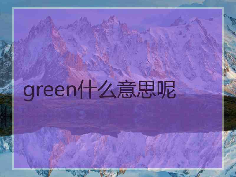 green什么意思呢