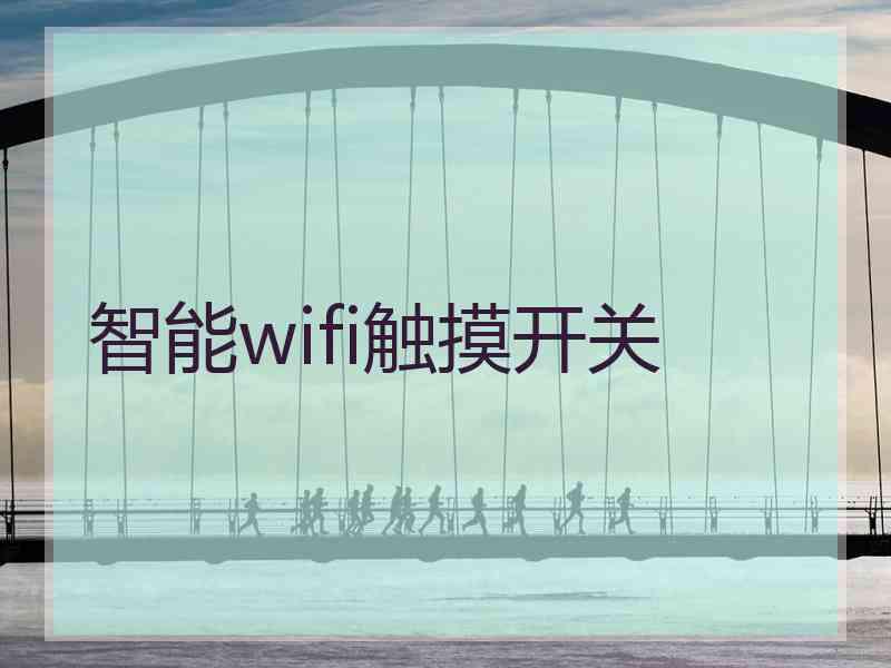 智能wifi触摸开关