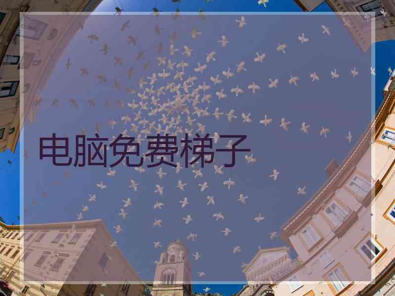 电脑免费梯子