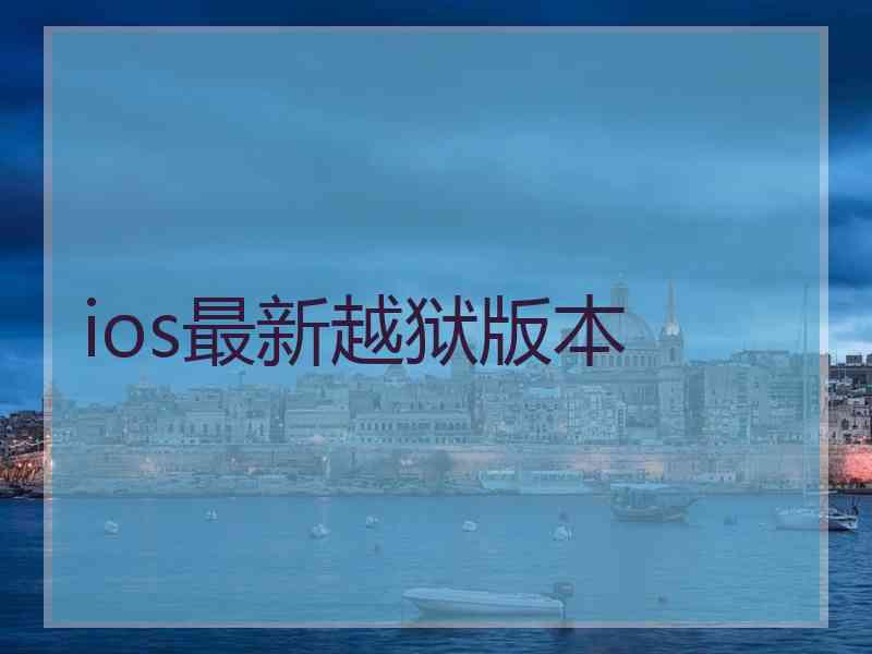ios最新越狱版本