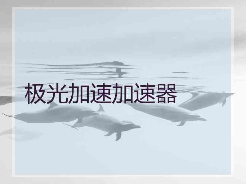 极光加速加速器