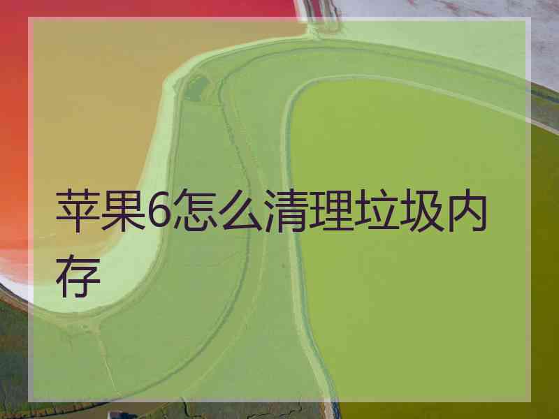 苹果6怎么清理垃圾内存