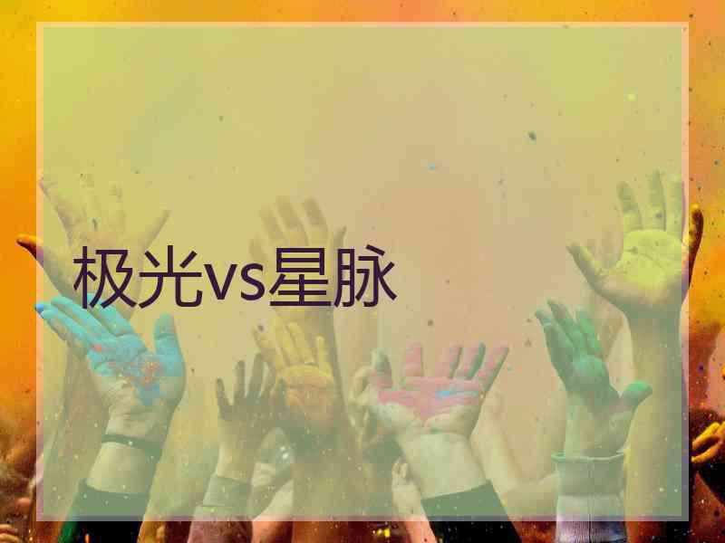 极光vs星脉