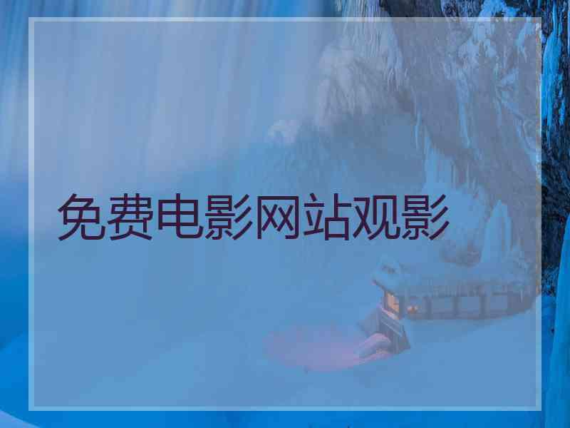 免费电影网站观影