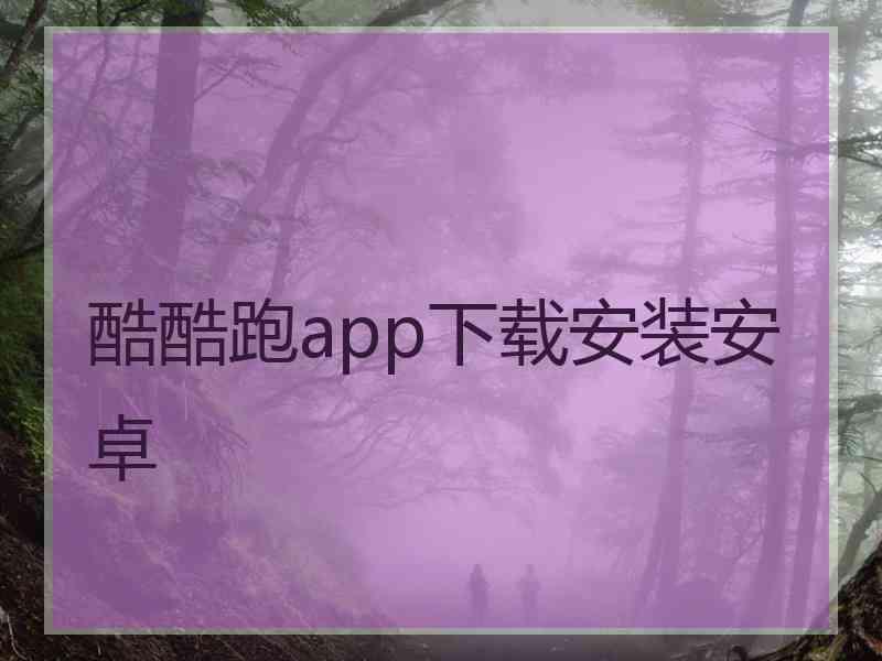 酷酷跑app下载安装安卓