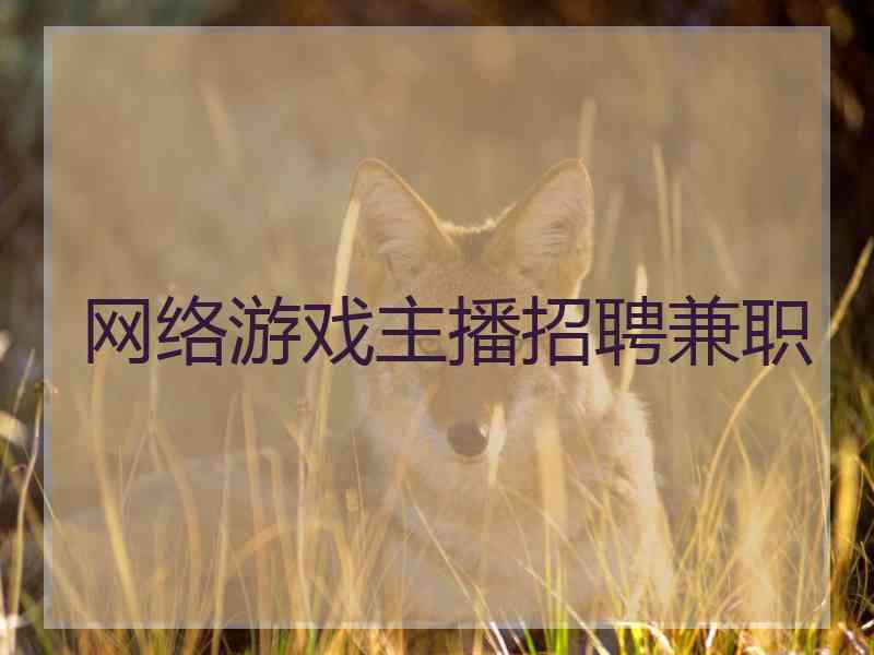 网络游戏主播招聘兼职