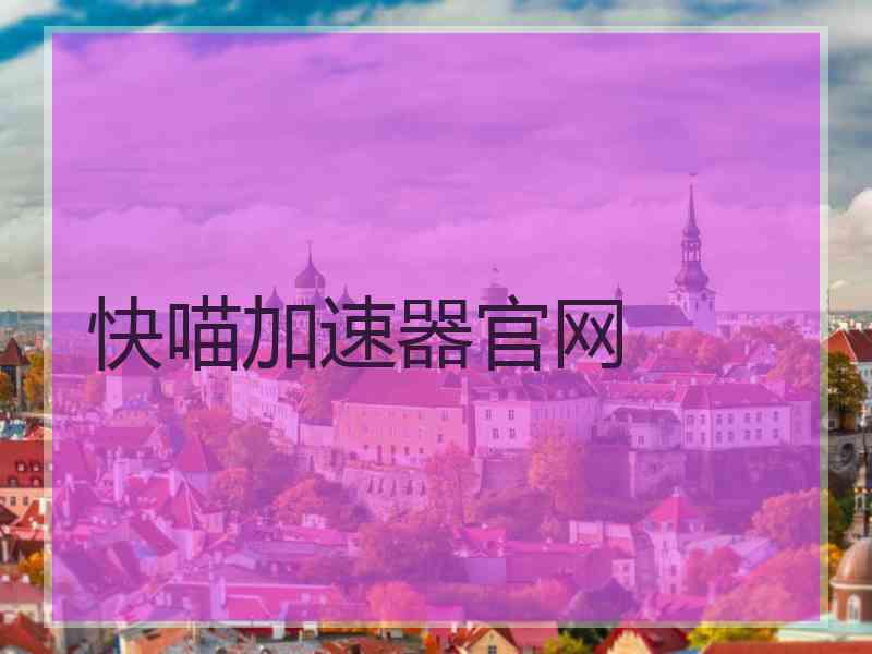 快喵加速器官网