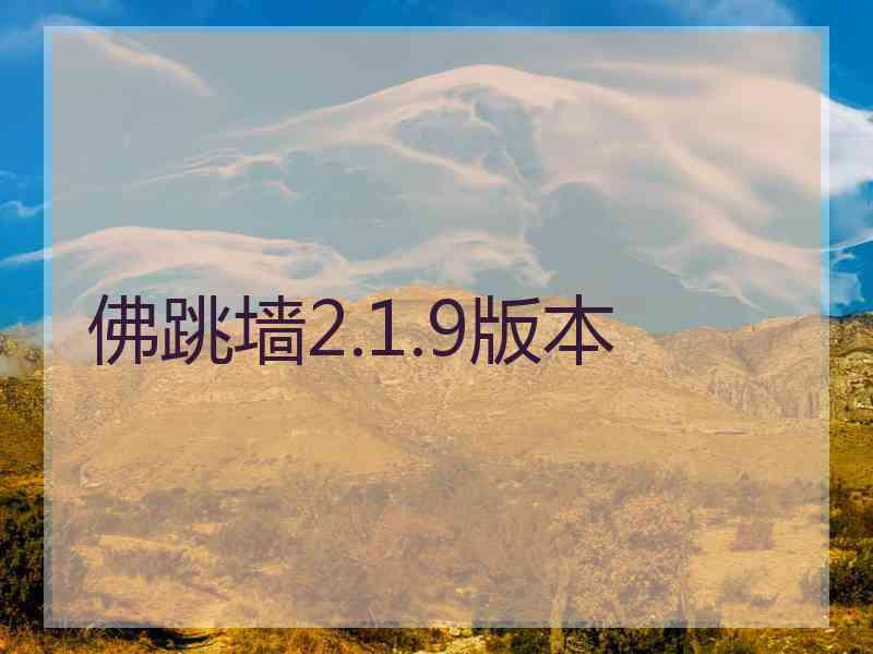佛跳墙2.1.9版本