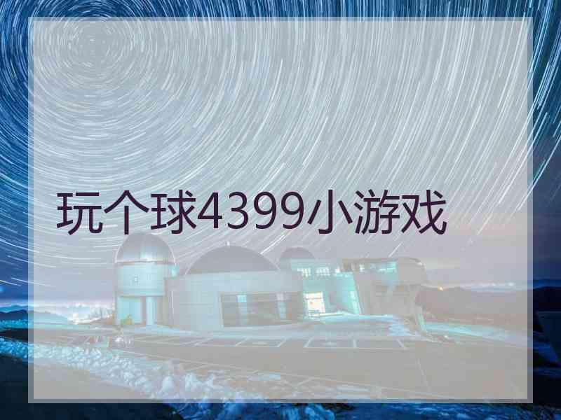 玩个球4399小游戏
