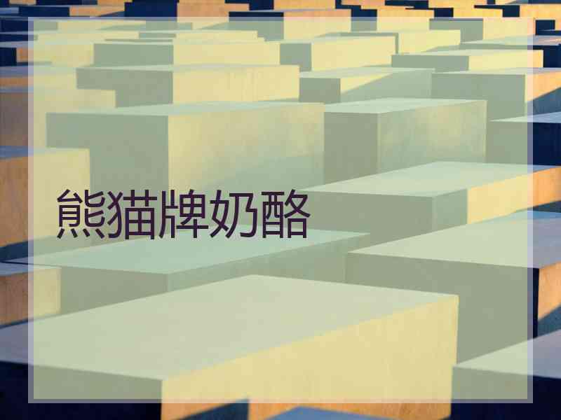 熊猫牌奶酪
