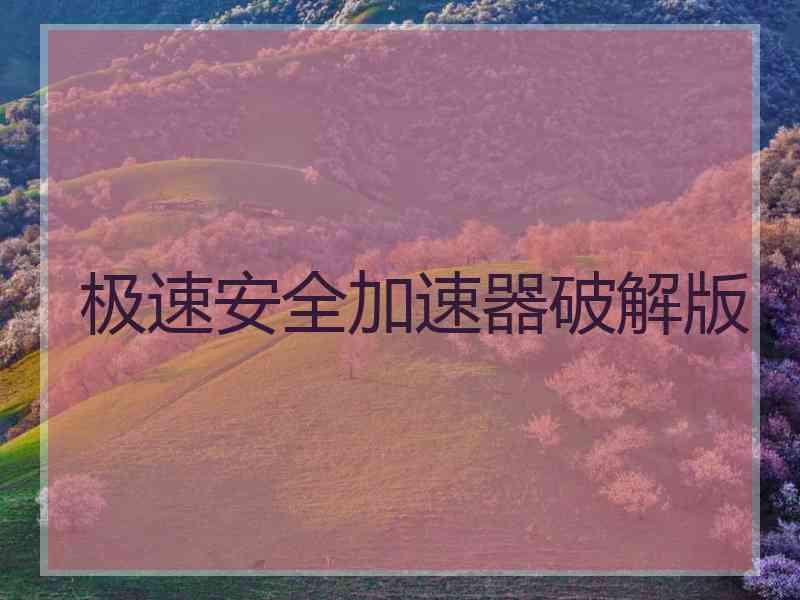 极速安全加速器破解版