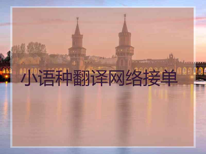 小语种翻译网络接单