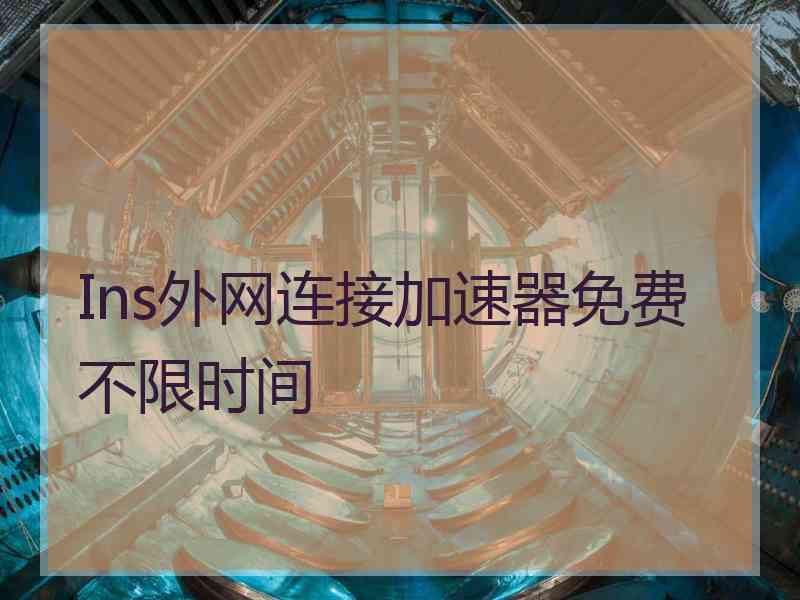 Ins外网连接加速器免费不限时间