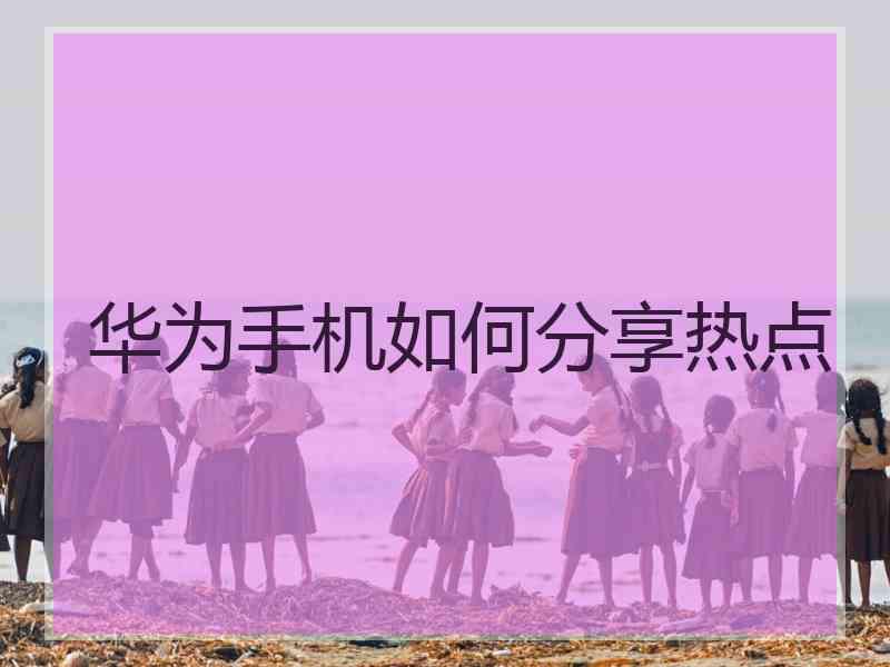 华为手机如何分享热点