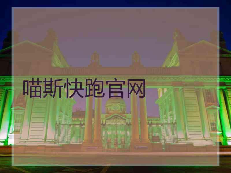 喵斯快跑官网