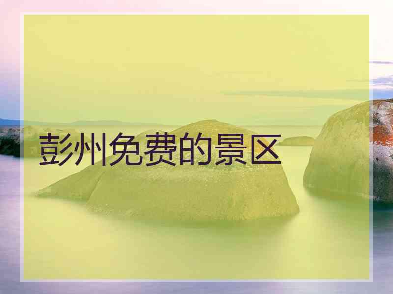 彭州免费的景区