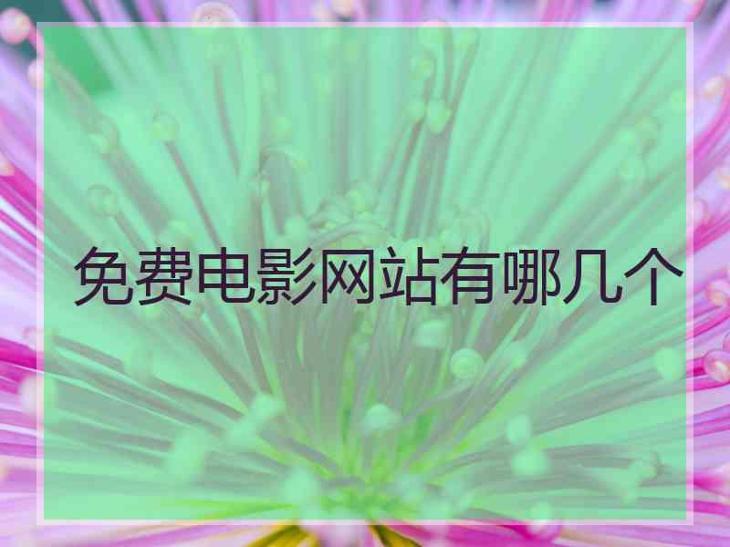 免费电影网站有哪几个
