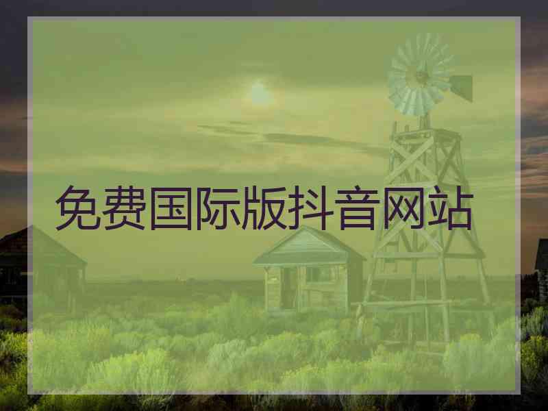免费国际版抖音网站