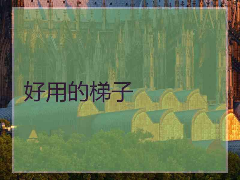 好用的梯子