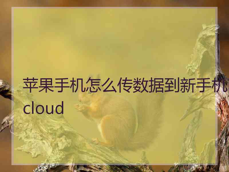 苹果手机怎么传数据到新手机icloud