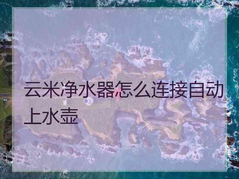 云米净水器怎么连接自动上水壶