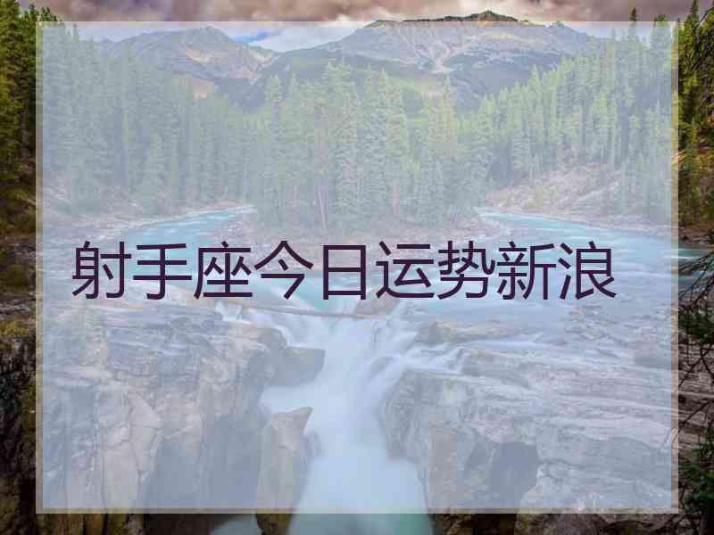 射手座今日运势新浪