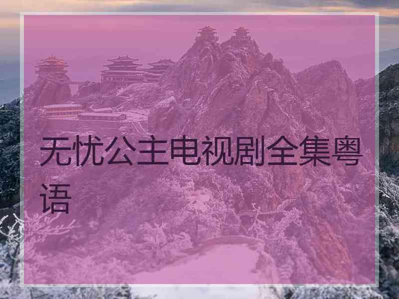 无忧公主电视剧全集粤语