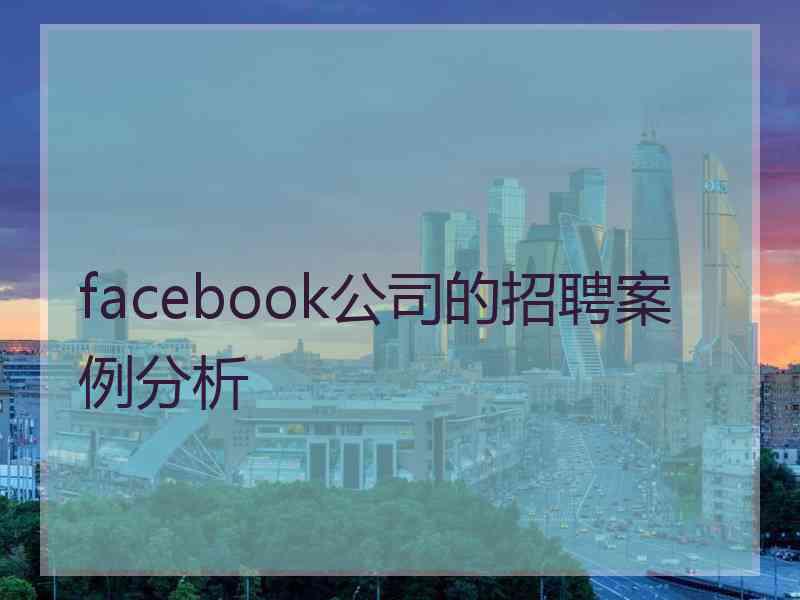 facebook公司的招聘案例分析