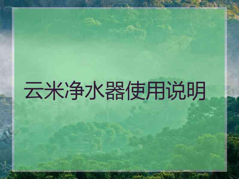 云米净水器使用说明