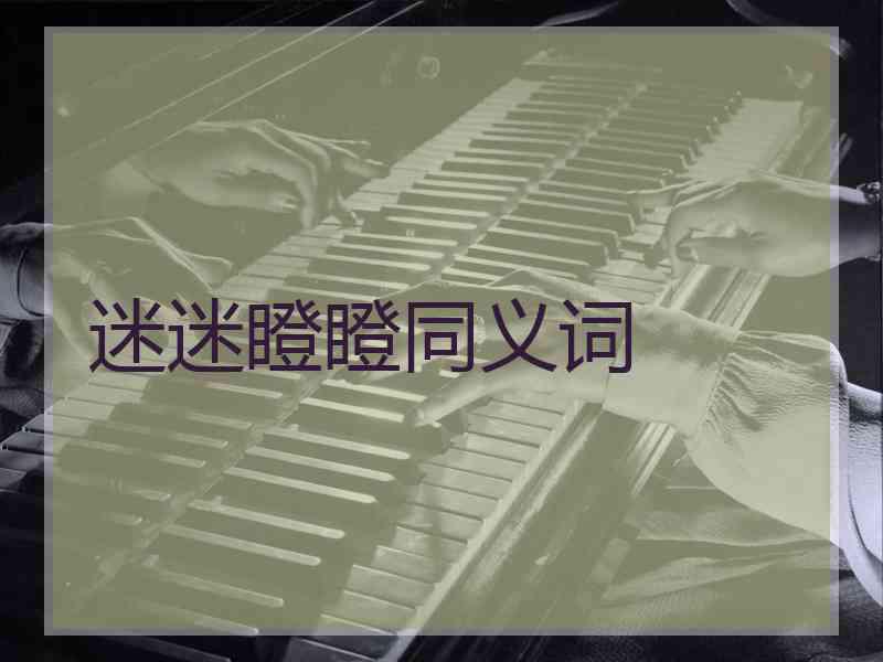 迷迷瞪瞪同义词