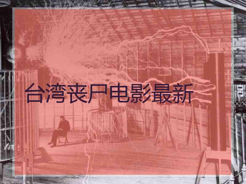 台湾丧尸电影最新