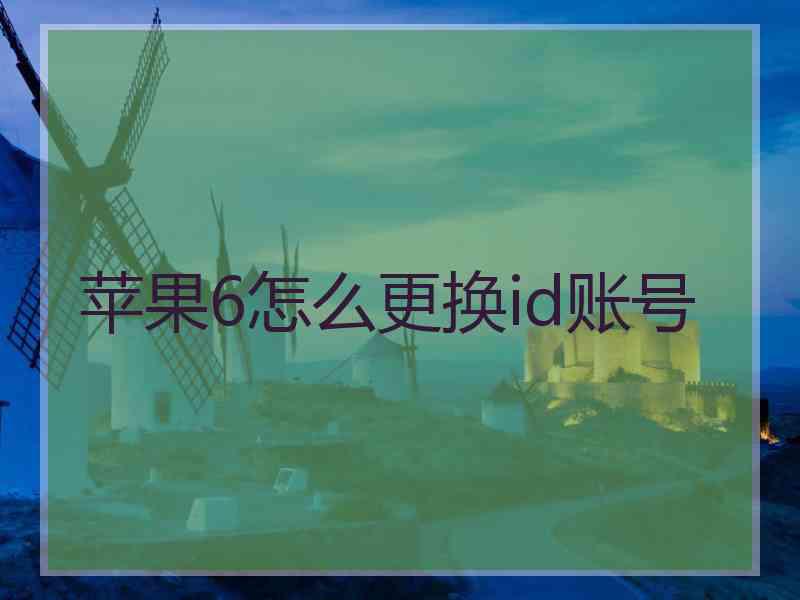 苹果6怎么更换id账号