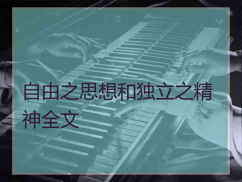 自由之思想和独立之精神全文