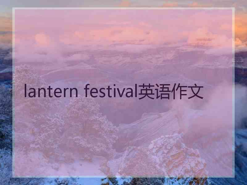 lantern festival英语作文