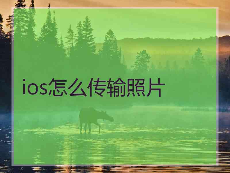 ios怎么传输照片